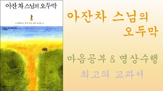 아잔차 스님의 오두막 3부