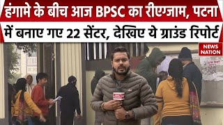 BPSC 70th PT Re-EXAM: परीक्षा रद्द करने की मांग के बीच Patna के 22 केंद्रों पर बीपीएससी री-एग्जाम आज