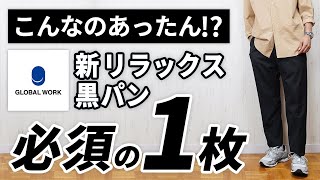 【知らんかった】こんなのもあったん！？大人に嬉しいNEW黒スラックス【グローバルワーク】