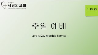 리치몬드 사랑의 교회 주일 예배 RSPC Lord's Day Worship Service 1.19.25