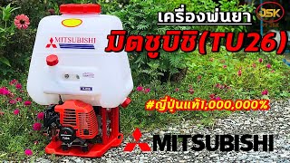 Ep70เครื่องพ่นยาMitsubishi(มิตซูบิชิ TU26)รุ่นU-808 ญึ่ปุ่นแท้ๆ วิธีเช็คของแท้ดูไม่ยาก