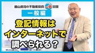 登記情報などをインターネットで調べることはできますか？【競売不動産の名人/藤山勇司の不動産投資一発回答】／一般編