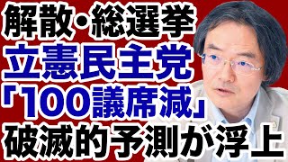 [Dismissal of the General Election] Catastrophic prediction emerges that the Constitutional Democ...