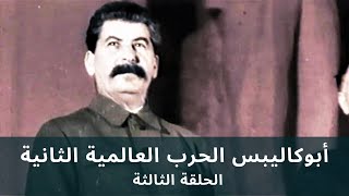 Apocalypse WW2 [HD] EP 3/6 • أبوكاليبس الحرب العالمية الثانية - الحلقة الثالثة - جودة عالية