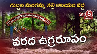 Heavy Flood hits  Forest Temple Gubbala Mangamma Talli | WE5 NEWS | #heavyrain #rains #trendingnews