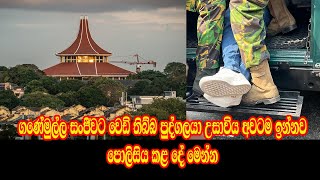 ගණේමුල්ල සංජීවට වෙඩි තිබ්බ පුද්ගලයා උසාවිය අවටම ඉන්නව - පොලිසිය කළ දේ මෙන්න