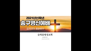 춘천순복음명성교회 송구영신예배