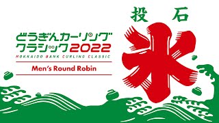 【男子予選5】C～Dシート / どうぎんカーリングクラシック2022