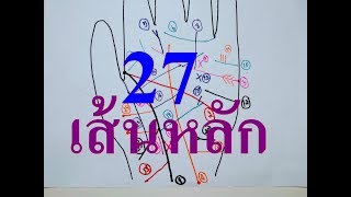 ลายมือครบ 27 เส้นหลัก