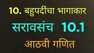 इयत्ता आठवी गणित सरावसंच 10.1 | 10. बहुपदींचा भागाकार |class 8th std ganit saravsanch 10.1|