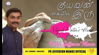 குயவன் கையில் இரு | Stay in the Potter's Hand | Pr Jefferson Manos | Tamil Sermon