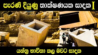 පැරණි දියුණු තාක්ෂණයක සාදක | 1කොටස: යන්ත්‍රකර්ම සාදක | Evidence for ancient advanced technology