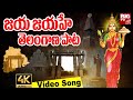 జయ జయహే తెలంగాణ పాట 4K Video SONG | Jaya Jayahe Telangana Song | Telangana New 4K Video Song