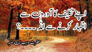 اپنے تکلیف کا اوروں سے اظہار کرنے سے اللّٰہ ۔۔؟  Urdu//Hindi Habibullahgabol