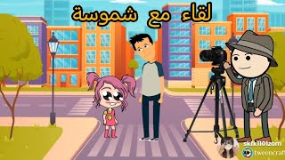 ام شموسة وزنوبه الحلقة 264.. لقاء مع شموسة 🥰😍😊