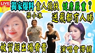 Smart Travel娛樂八卦｜52歲梁小冰商演曝光真實狀態　面部僵硬發福嚴重靠人攙扶，胖到變形，出場費卻仍要10萬？｜楊千嬅演唱會滯銷？　網民嘲笑：畀都唔睇｜#即時新聞│#豪門秘聞｜#娛圈秘聞