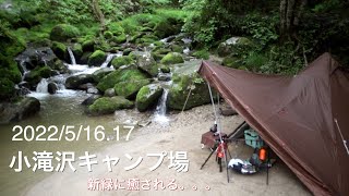 2022/5/16.17 小滝沢キャンプ場