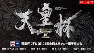 🔴 【ライブ配信】 アビスパ福岡 vs 福山シティFC 『天皇杯 JFA 第104回全日本サッカー選手権大会 2回戦』 フルゲーム ~ 2024年6月12日(水)