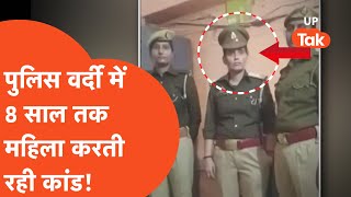 Deoria Fake Daroga : पुलिस की वर्दी पहन सालों घूमती रही महिला, किसी को भनक नहीं लगी?