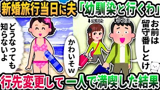 【2ch修羅場スレ】新婚旅行当日に突然夫が「幼馴染と行くわ」と言い出した→行先変更して一人で満喫した結果【ゆっくり解説】【2ちゃんねる】【2