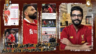 محمد صلاح يشعل عناوين الصحف بعد ابداعه امام برايتون وتخطي ريكورد اسطورة جديد ، اصابة كوناتي والاخبار