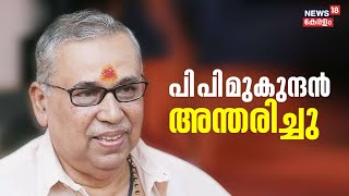 PP Mukundan Passes Away | BJP മുൻ സംഘടനാ സെക്രട്ടറി പി പി മുകുന്ദൻ  അന്തരിച്ചു |Malayalam News Today