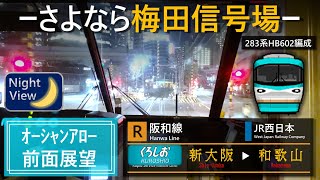 【夜間前面展望】特急くろしお33号 新大阪➡和歌山