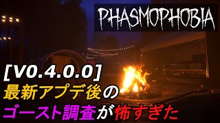 [V0.4]ハロウィンアップデート後の悪夢のゴースト調査[Phasmophobia]