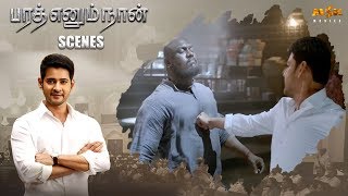 Bharat confronts Damu  || Bharat Ennum Naan Tamil Movie || Mahesh Babu, Kiara Advani