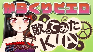 【新人VTuber】からくりピエロ　歌ってみた【KIA】