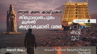 ഞാൻ കണ്ട കാഴ്ചകൾ .. തിരുവനന്തപുരം മുതൽ കന്യാകുമാരി വരെ..#travelvlog #thiruvananthapuram