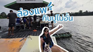 รีวิวที่พักโฮมเตย์จันทบุรี อาหาร 3 มื้อจุกๆ บุฟเฟต์ปูกินแบบไม่อั้น!!!!🦀😋