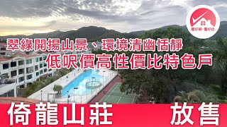 【#置好睇倚龍山莊 複式 放售】低呎價高性價比，3房套連天台特大客廳，翠綠開揚山景，低密度高私隱度屋苑 ｜#Edelweissfu筍盤推介 #置好睇特色戶 #置好住大埔