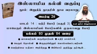 769 - இறுதித் தூதரின் தூய வரலாறு அமர்வு 26 (தாருல் ஹுதா - 05-02-2023)