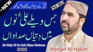 Jis Vele Ali Nu Mein ditiyan Sadawan || By Ahmad Ali Hakim || New Naat Sharif 2023 || Punjabi Naat