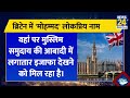 britain में सबसे लोकप्रिय नाम बना mohammad टॉप पर पहुंचा सामने आई नई रिपोर्ट ने चौंकाया