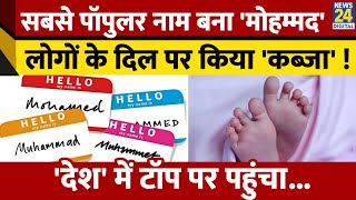 Britain में सबसे लोकप्रिय नाम बना 'Mohammad', टॉप पर पहुंचा ! सामने आई नई रिपोर्ट ने चौंकाया !