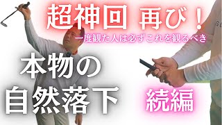 【ダウンスイング】大好評の自然落下動画の続編を遂に公開！必ず出来るようになるための細かい補足していきます。前編