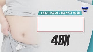 [기분 좋은 날] 숫자로 알아보는 내장지방의 충격적인 실체! 20200214