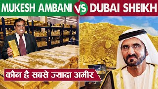 Mukesh Ambani Vs Dubai Sheikh | कौन है इनमे सबसे ज्यादा अमीर | किसके पास है सबसे ज्यादा पैसा