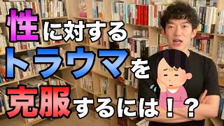 性のトラウマを克服するには！？【DaiGo切り抜き】