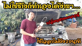 💥วิธีเปลี่ยนสายพานแอร์รถยนต์ด้วยตนเองง่ายๆ ไม่ต้องจ้างช่างให้เสียเงิน #D-MAX 💥