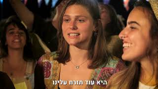 שירת העם (שירת המונים בהתאמה אישית) - ׳קדמה התיישבות צעירים׳ שרים ״מישהו איתי כאן״