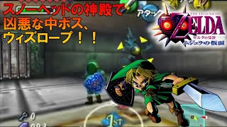 【ゼルダの伝説 ムジュラの仮面】スノーヘッドの神殿、攻略！【ゼルダの伝説  ムジュラの仮面64】