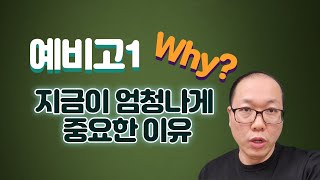 [목동국어학원_진백국어] 예비고1, 왜? 뭐? (지금이 엄청나게 중요한 이유!)