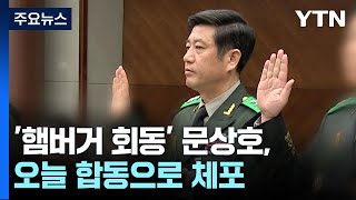 공조본, 윤 대통령 2차 출석 요구 검토...'햄버거 회동' 문상호 사령관, 다시 체포 / YTN