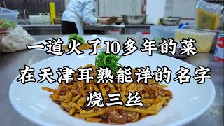 一道在饭店火了10多年的菜 #烧三丝，我20岁开始炒，现在31岁了，我还在炒 #烧三丝