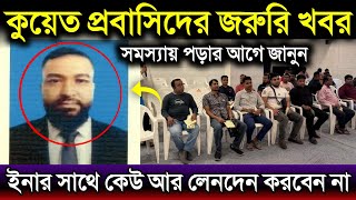 কুয়েতে এর সাথে আর লেনদেন করবেন না | কুয়েতের প্রবাসিদের জন্য জরুরী খবর | কুয়েতের খবর | Kuwait news