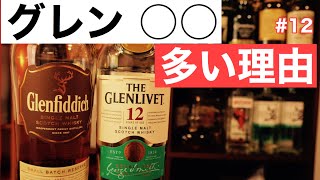 ウイスキーに「GLEN」って名前が多いのはなぜ？どんな意味？【初心者向け】ゼロから始めるウイスキーラジオ講座＃１２