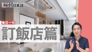 每日一句日文對話，教你訂飯店時常用的語句！